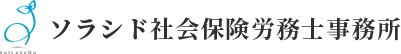 ソラシド社会保険労務士事務所